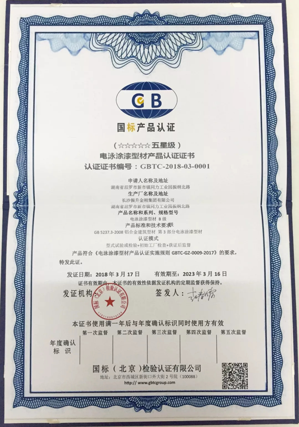 品牌榮譽|振升鋁材率先通過國家“五星級電泳型材產(chǎn)品”認證 品牌榮譽|振升鋁材率先通過國家“五星級電泳型材產(chǎn)品”認證