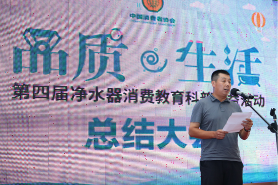 第四屆凈水器消費教育科普公益活動總結大會在北京舉行