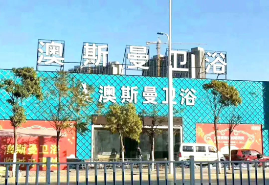 品牌大事|大理澳斯曼全新一站式多功能體驗(yàn)旗艦店驚艷亮相 品牌大事|大理澳斯曼全新一站式多功能體驗(yàn)旗艦店驚艷亮相