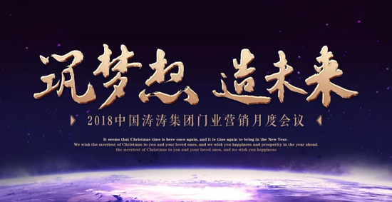 品牌大事|中國濤濤集團門業(yè)召開營銷月度會議暨表彰大會 品牌大事|中國濤濤集團門業(yè)召開營銷月度會議暨表彰大會