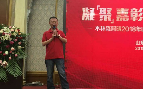 木林森照明2018山東萊蕪標桿市場觀摩行活動總結會舉行 木林森照明2018山東萊蕪標桿市場觀摩行活動總結會舉行