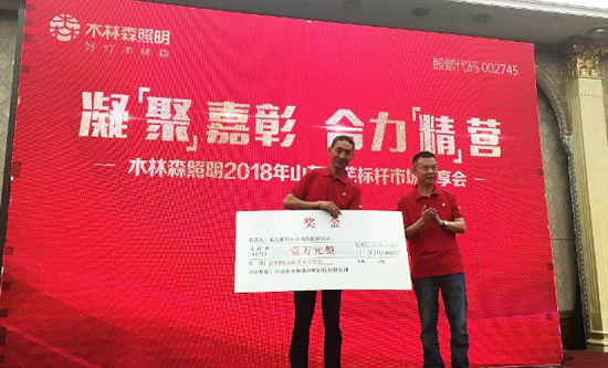 木林森照明2018山東萊蕪標桿市場觀摩行活動總結會舉行 木林森照明2018山東萊蕪標桿市場觀摩行活動總結會舉行