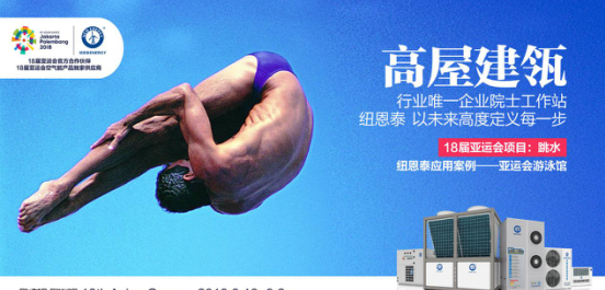 品牌大事|走向國際化，亞運村空氣能熱水器烙上“紐恩泰”印記