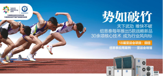 品牌大事|走向國際化，亞運村空氣能熱水器烙上“紐恩泰”印記