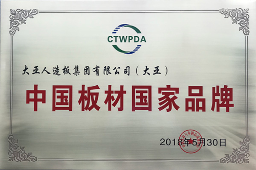 品牌榮譽(yù)|大亞人造板榮膺“中國(guó)板材國(guó)家品牌”！