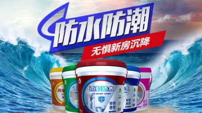 品牌盤點|屬于中國馳名商標的十大著名防水涂料品牌