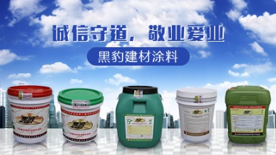 品牌盤點|屬于中國馳名商標的十大著名防水涂料品牌