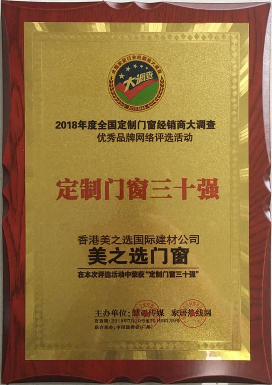 品牌榮譽|美之選門窗出席2018全國定制門窗行業優秀品牌 品牌榮譽|美之選門窗出席2018全國定制門窗行業優秀品牌