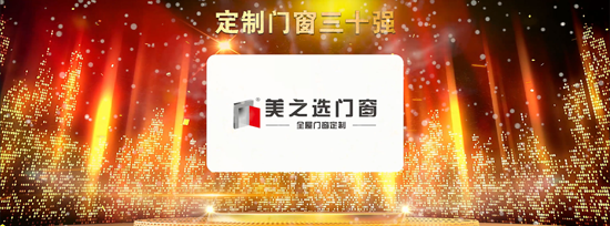品牌榮譽|美之選門窗出席2018全國定制門窗行業優秀品牌 品牌榮譽|美之選門窗出席2018全國定制門窗行業優秀品牌