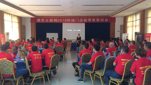 澳克士照明2018終端門店新零售集訓會雙市召開 澳克士照明2018終端門店新零售集訓會雙市召開