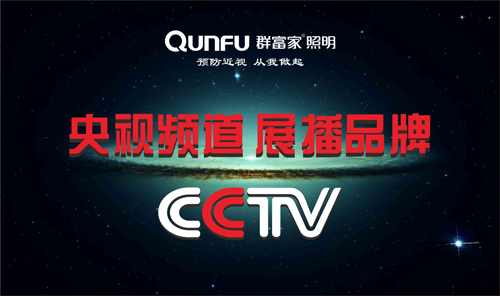 群富家照明恒星閃耀 點綴“央視熒屏”星空 群富家照明恒星閃耀 點綴“央視熒屏”星空