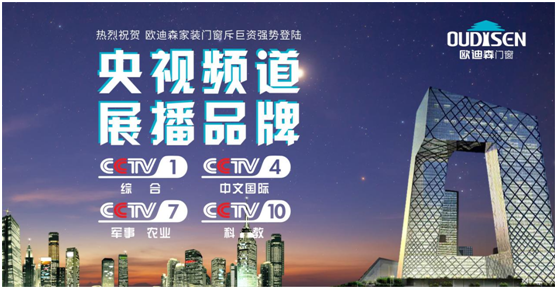 央視展播品牌 歐迪森門窗品質值得信賴 央視展播品牌 歐迪森門窗品質值得信賴