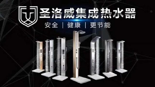 品牌產品|第一臺集成熱水器面世,圣洛威開創熱水器集成時代 品牌產品|第一臺集成熱水器面世,圣洛威開創熱水器集成時代