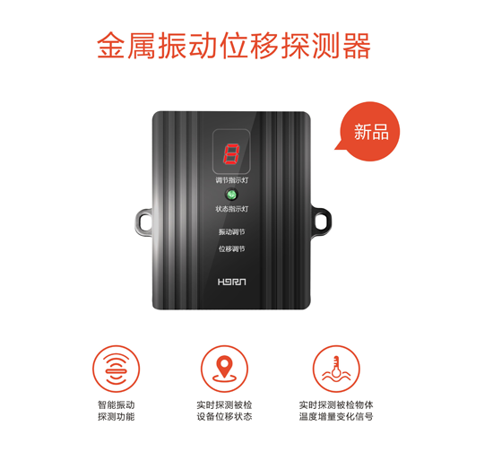 品牌產(chǎn)品|豪恩安防CCC認(rèn)證金屬振動(dòng)位移探測器助力銀行安保