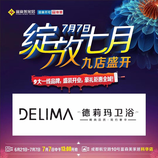 品牌大事|顛覆淋浴房市場 德莉瑪富森美科華專賣店盛大開業(yè) 品牌大事|顛覆淋浴房市場 德莉瑪富森美科華專賣店盛大開業(yè)