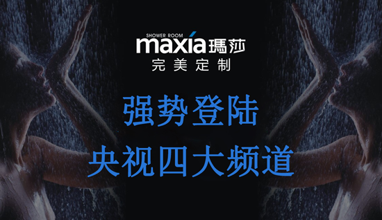 品牌的榮光:瑪莎淋浴房榮登央視展播 品牌的榮光:瑪莎淋浴房榮登央視展播