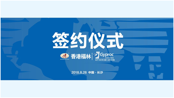 燃爆!香港福林簽約法國圣戈班集團中國區(qū)總代 燃爆!香港福林簽約法國圣戈班集團中國區(qū)總代