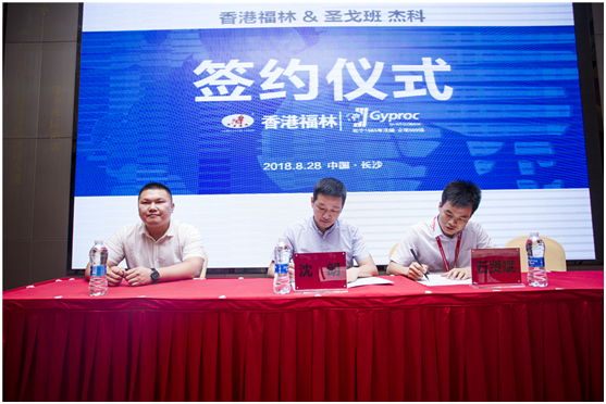 燃爆!香港福林簽約法國圣戈班集團中國區(qū)總代 燃爆!香港福林簽約法國圣戈班集團中國區(qū)總代