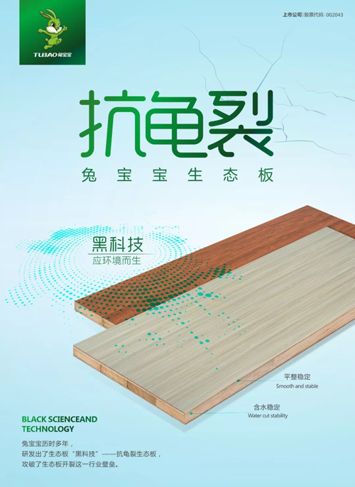 兔寶寶“黑科技”—抗龜裂生態(tài)板,了解一下 兔寶寶“黑科技”—抗龜裂生態(tài)板,了解一下