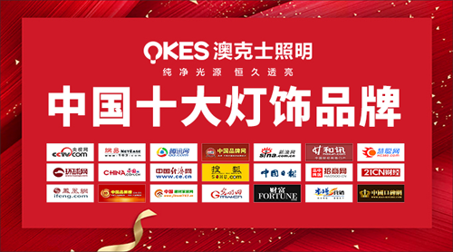 “中國(guó)十大品牌”澳克士照明 奮力擁抱理想的未來(lái) “中國(guó)十大品牌”澳克士照明 奮力擁抱理想的未來(lái)