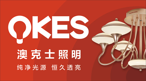 “中國(guó)十大品牌”澳克士照明 奮力擁抱理想的未來(lái) “中國(guó)十大品牌”澳克士照明 奮力擁抱理想的未來(lái)