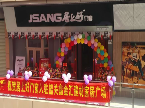 品牌大事|“居上好門窗”品牌加盟代理強勢登陸韶關市場 品牌大事|“居上好門窗”品牌加盟代理強勢登陸韶關市場