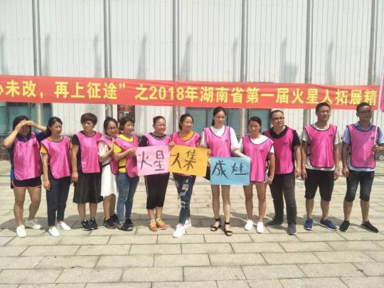 品牌日記|火星人集成灶湖南省精英拓展訓練營 品牌日記|火星人集成灶湖南省精英拓展訓練營