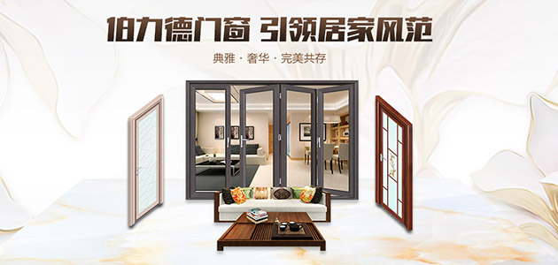 伯力德門窗,鋁合金門窗行業的完美主義者 伯力德門窗,鋁合金門窗行業的完美主義者