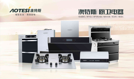 大千世界 美好生活由澳特斯電器為您而造 大千世界 美好生活由澳特斯電器為您而造