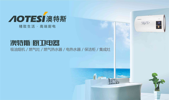 大千世界 美好生活由澳特斯電器為您而造 大千世界 美好生活由澳特斯電器為您而造