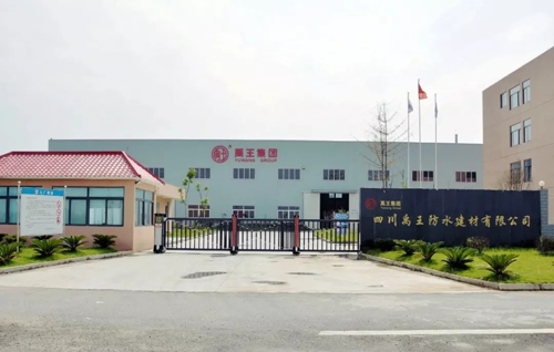 品牌大事|四川禹王防水材料生產基地召開生產經營總結會 品牌大事|四川禹王防水材料生產基地召開生產經營總結會