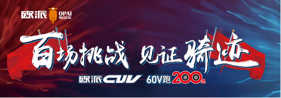 品牌產品|百戰成騎跡，歐派電動車CUV系統直面實戰檢驗