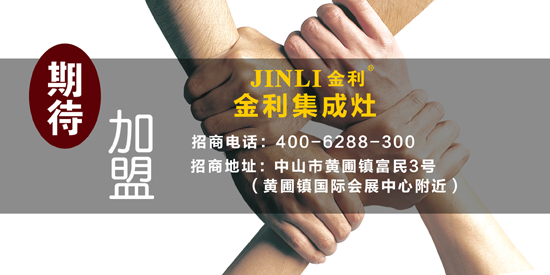 品牌發(fā)展|攜手加盟金利集成灶 共創(chuàng)財(cái)富奇跡 品牌發(fā)展|攜手加盟金利集成灶 共創(chuàng)財(cái)富奇跡