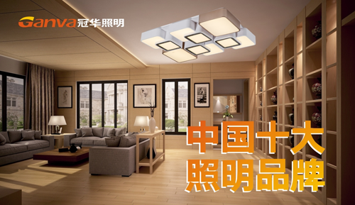 “十大品牌”冠華照明 如初升的太陽 蒸蒸日上 “十大品牌”冠華照明 如初升的太陽 蒸蒸日上
