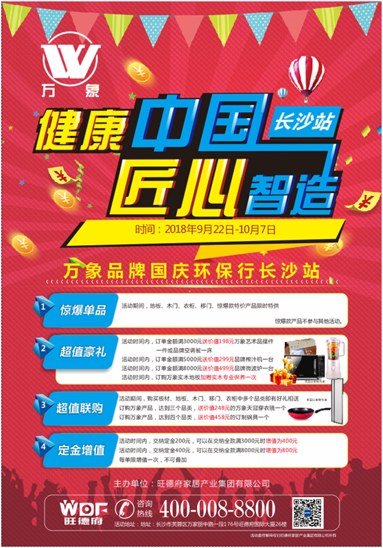 “健康中國 匠心智造” 萬象品牌國慶環保行長沙站蓄勢待發 “健康中國 匠心智造” 萬象品牌國慶環保行長沙站蓄勢待發