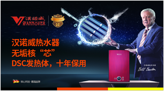 暖在“芯”中 漢諾威熱水器熱滿中國行 暖在“芯”中 漢諾威熱水器熱滿中國行