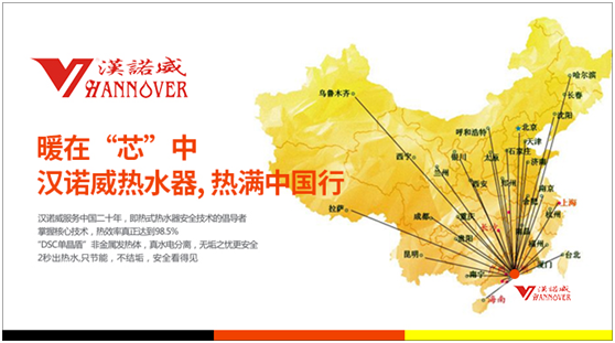 暖在“芯”中 漢諾威熱水器熱滿中國行 暖在“芯”中 漢諾威熱水器熱滿中國行