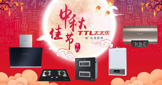 千里共嬋娟 太太樂廚衛(wèi)電器愿伴您長長久久