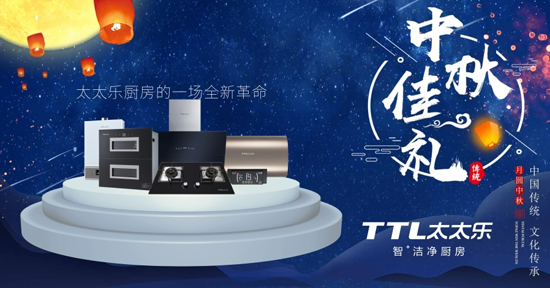 千里共嬋娟 太太樂廚衛(wèi)電器愿伴您長長久久