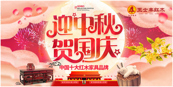 中秋國慶雙節駕到 慶賀王士豐紅木再獲豐碑 中秋國慶雙節駕到 慶賀王士豐紅木再獲豐碑