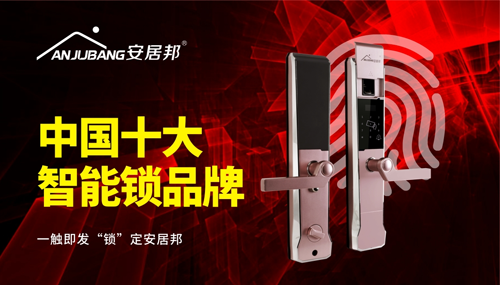 安居邦智能鎖 將家庭與幸福“鎖”在一起 安居邦智能鎖 將家庭與幸福“鎖”在一起