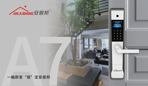 安居邦智能鎖 將家庭與幸福“鎖”在一起 安居邦智能鎖 將家庭與幸福“鎖”在一起