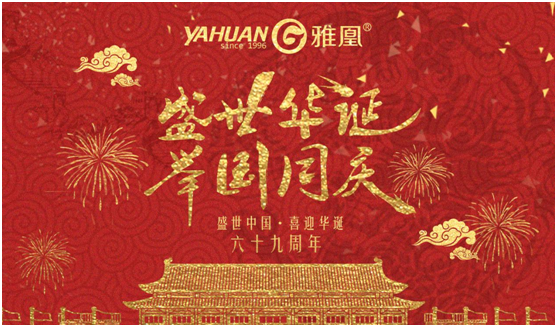 歡度國慶 雅凰電器與您再創輝煌