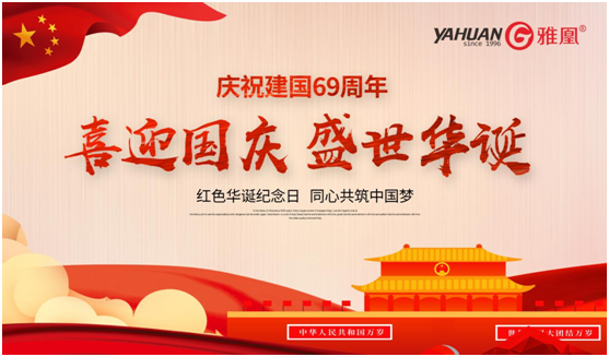 歡度國慶 雅凰電器與您再創輝煌