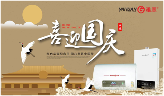 歡度國慶 雅凰電器與您再創輝煌