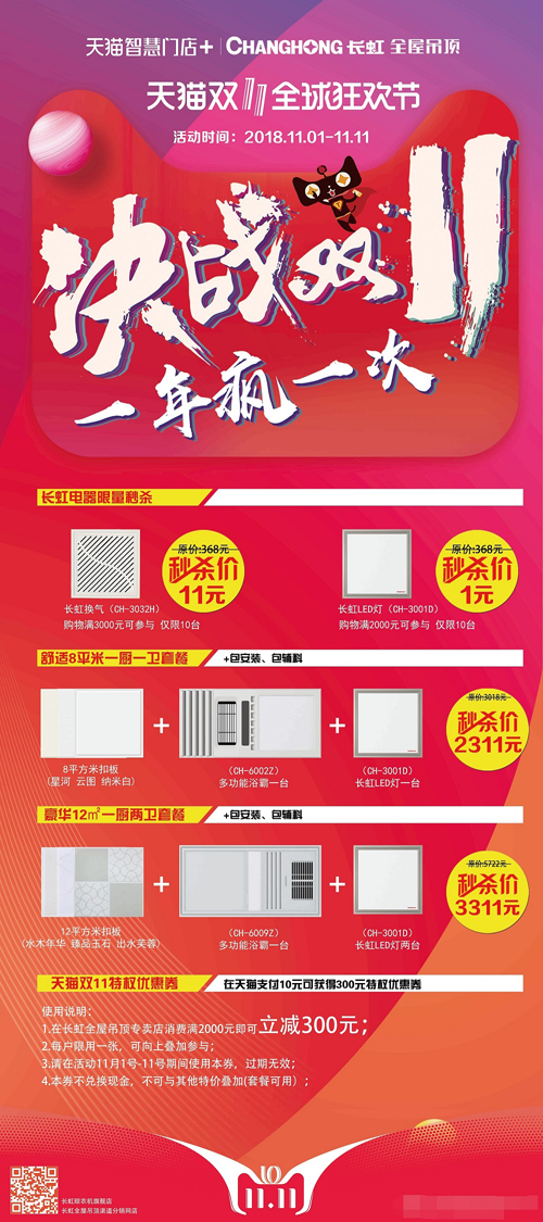 品牌發展|長虹60周年慶 長虹全屋吊頂精彩鉅惠搶不停