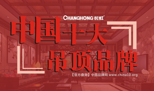 抬頭就有一片獨屬于您的“天”——長虹全屋吊頂 抬頭就有一片獨屬于您的“天”——長虹全屋吊頂