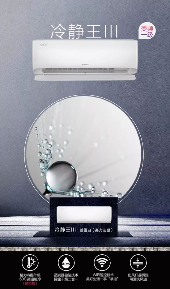 2019新品格力冷靜王-III，傳承冷靜王系列產品經典品質
