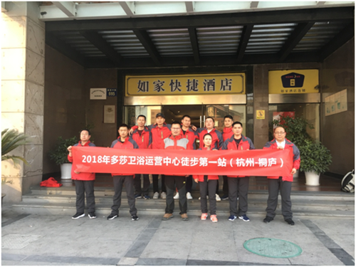 品牌日記|多莎淋浴房運營團隊徒步活動 第一站圓滿成功 品牌日記|多莎淋浴房運營團隊徒步活動 第一站圓滿成功