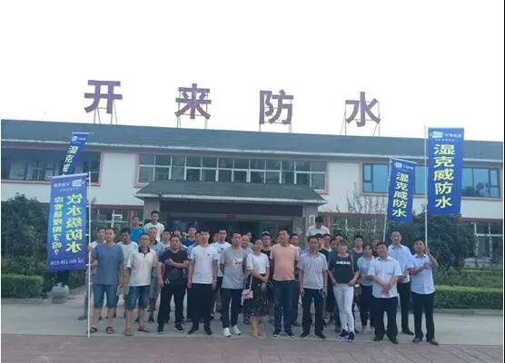 品牌日記|開來濕克防水家裝品牌推介會—新鄉站 品牌日記|開來濕克防水家裝品牌推介會—新鄉站